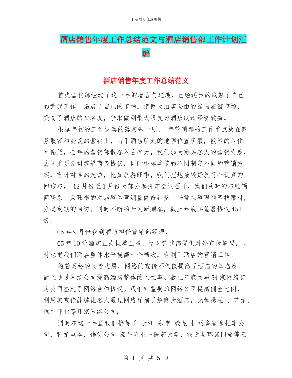 酒店销售年度工作总结范文与酒店销售部工作计划汇编_第1页