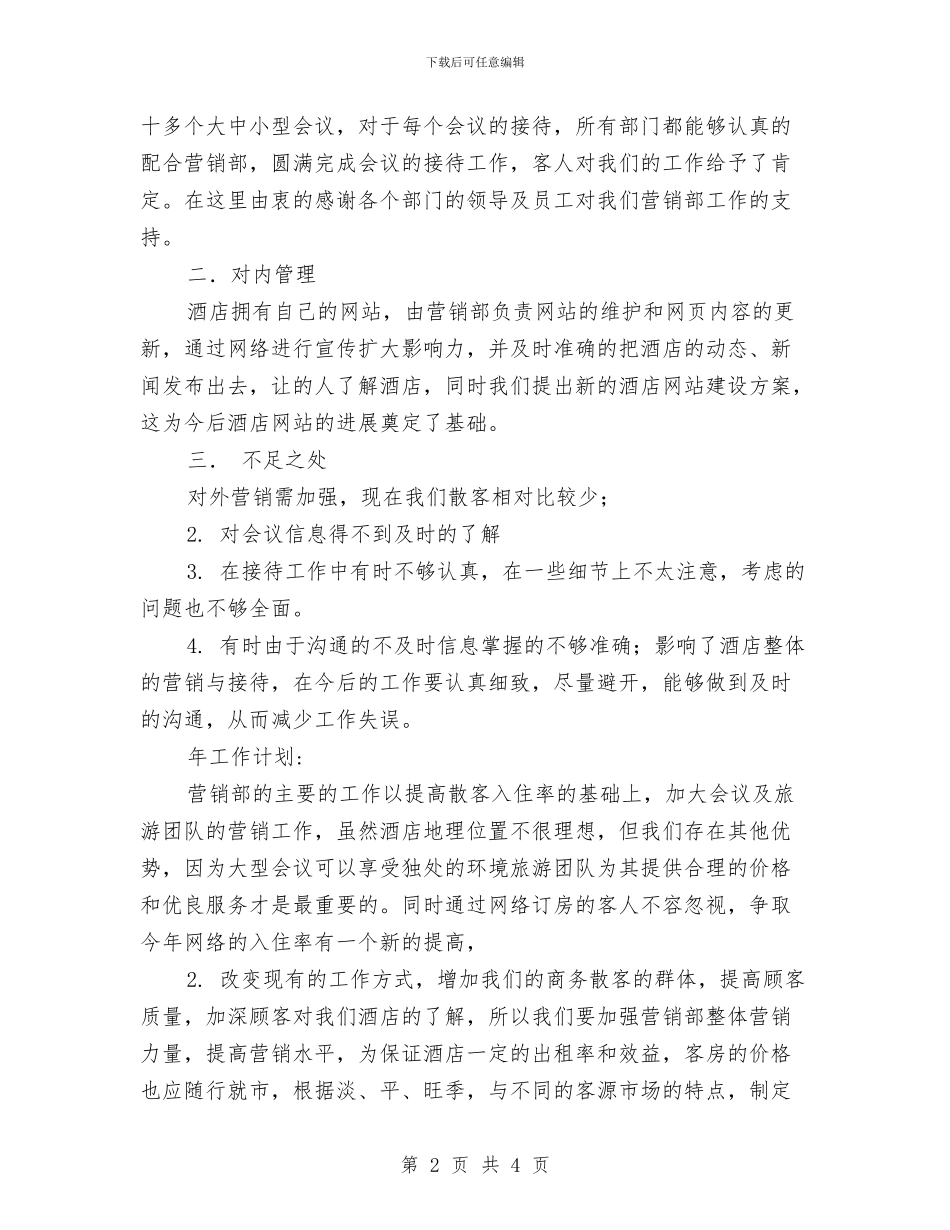 酒店销售年度工作总结范文与酒店餐厅主管工作计划汇编_第2页