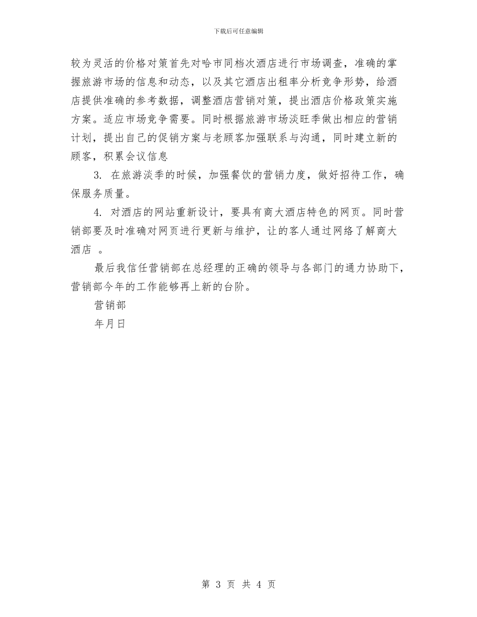 酒店销售年度工作总结范文与酒店餐厅主管工作计划汇编_第3页