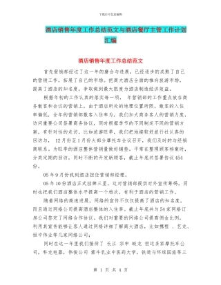酒店销售年度工作总结范文与酒店餐厅主管工作计划汇编