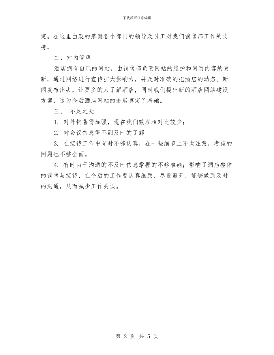 酒店销售年终总结2024与酒店销售月度工作总结汇编_第2页
