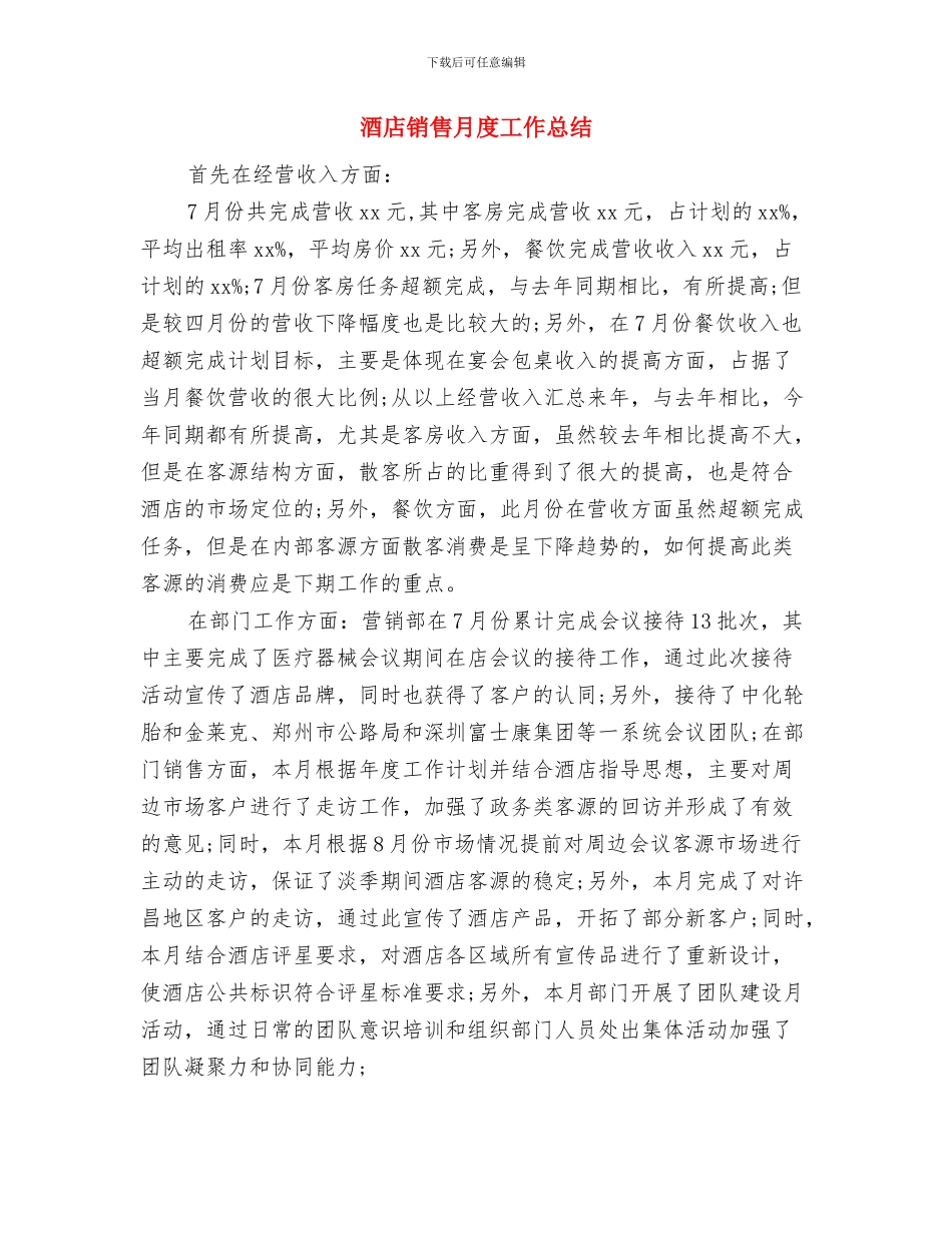 酒店销售年终总结2024与酒店销售月度工作总结汇编_第3页