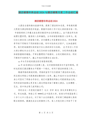 酒店销售年终总结2024与酒店销售月度工作总结汇编
