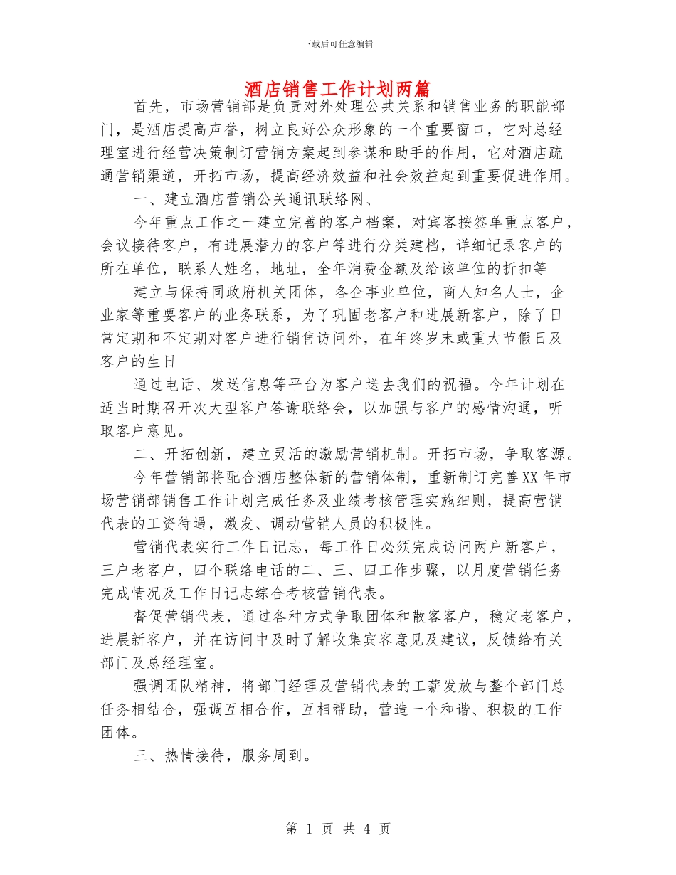 酒店销售工作计划两篇_第1页