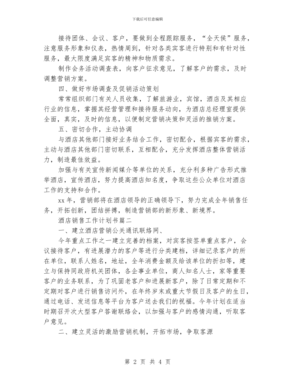 酒店销售工作计划两篇_第2页