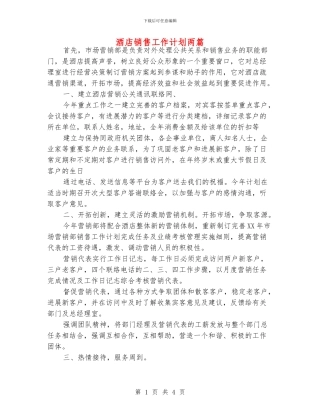 酒店销售工作计划两篇