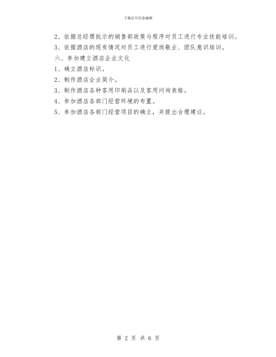 酒店销售工作计划新选与酒店销售工作计划范文2024年汇编_第2页