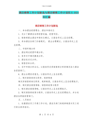 酒店销售工作计划新选与酒店销售工作计划范文2024年汇编