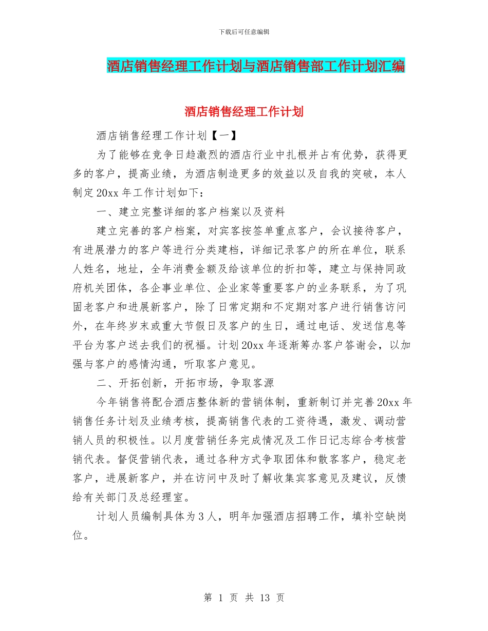酒店销售经理工作计划与酒店销售部工作计划汇编_第1页
