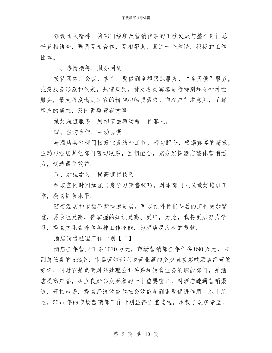 酒店销售经理工作计划与酒店销售部工作计划汇编_第2页