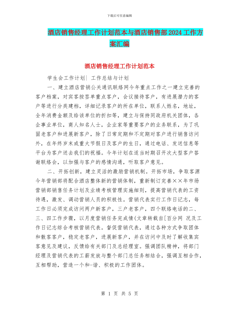 酒店销售经理工作计划范本与酒店销售部2024工作方案汇编_第1页