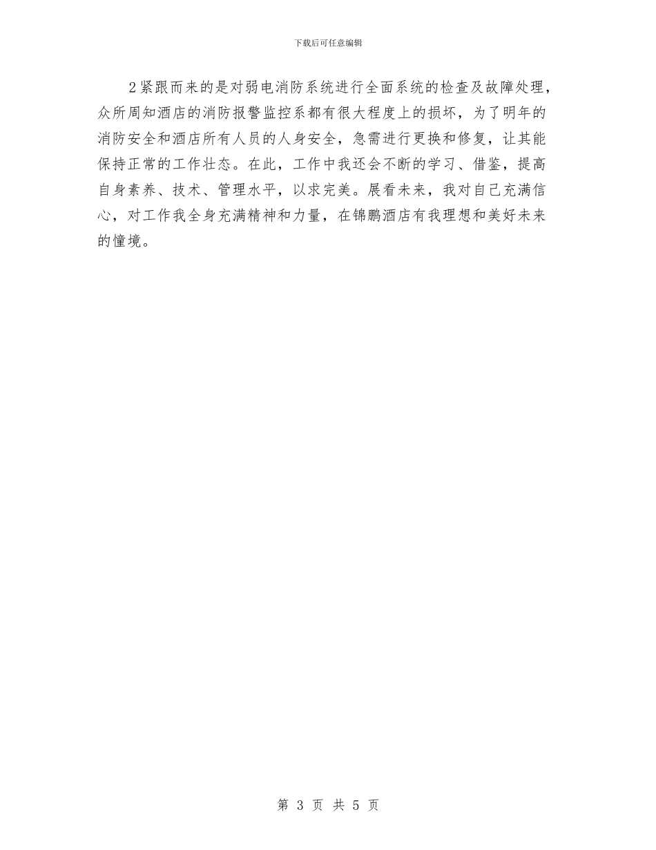 酒店销售经理工作计划范本与酒店销售部2024工作方案汇编_第3页