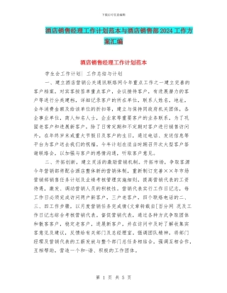 酒店销售经理工作计划范本与酒店销售部2024工作方案汇编