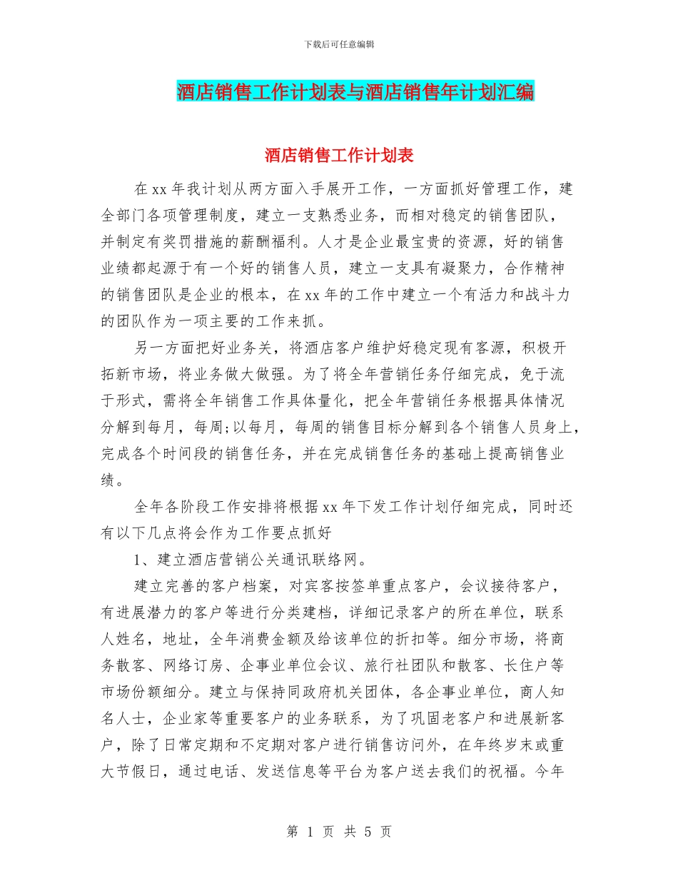 酒店销售工作计划表与酒店销售年计划汇编_第1页