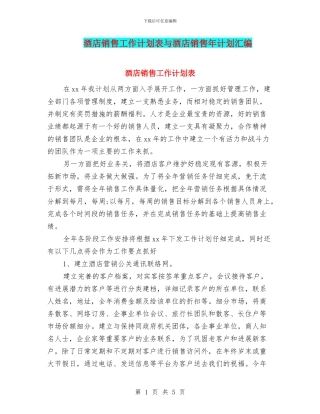 酒店销售工作计划表与酒店销售年计划汇编
