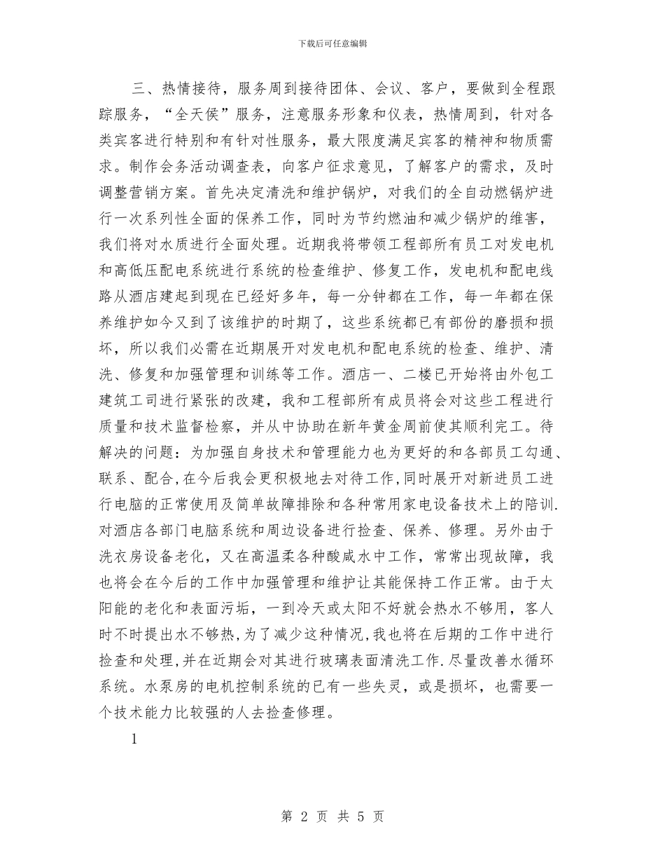 酒店销售经理工作计划范本与酒店销售部2024年工作计划汇编_第2页