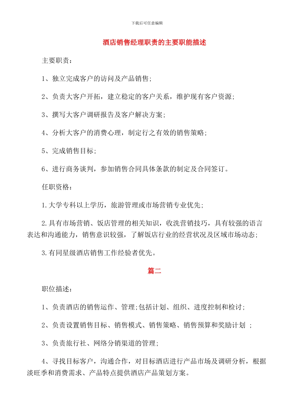 酒店销售经理职责的主要职能描述_第1页