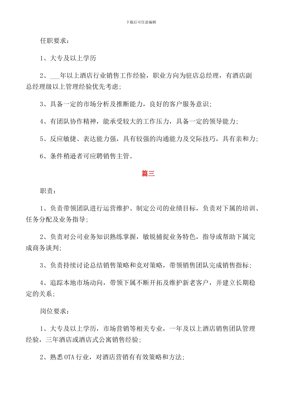 酒店销售经理职责的主要职能描述_第2页