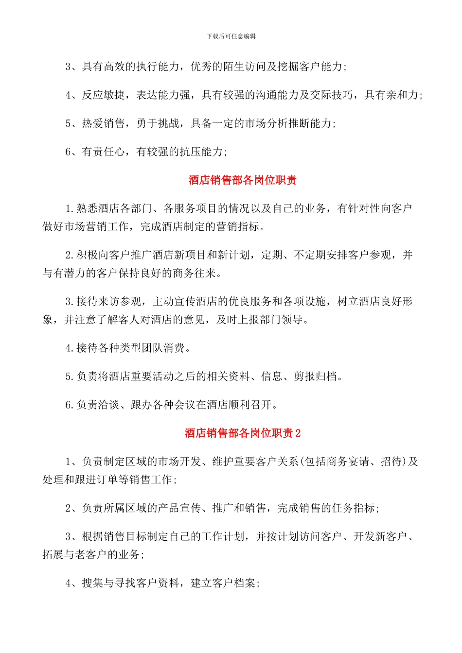 酒店销售经理职责的主要职能描述_第3页