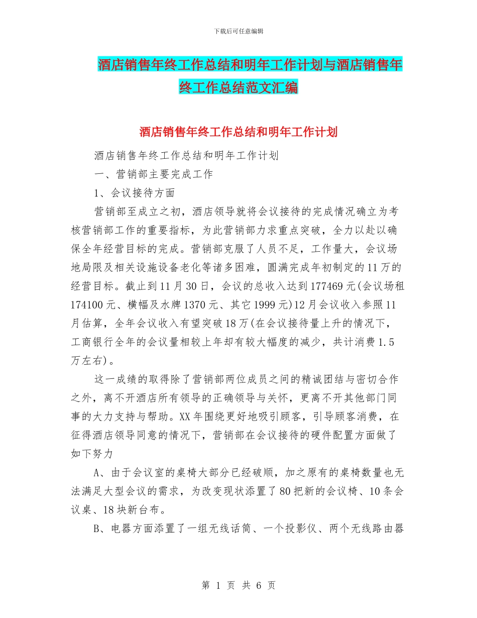 酒店销售年终工作总结和明年工作计划与酒店销售年终工作总结范文汇编_第1页