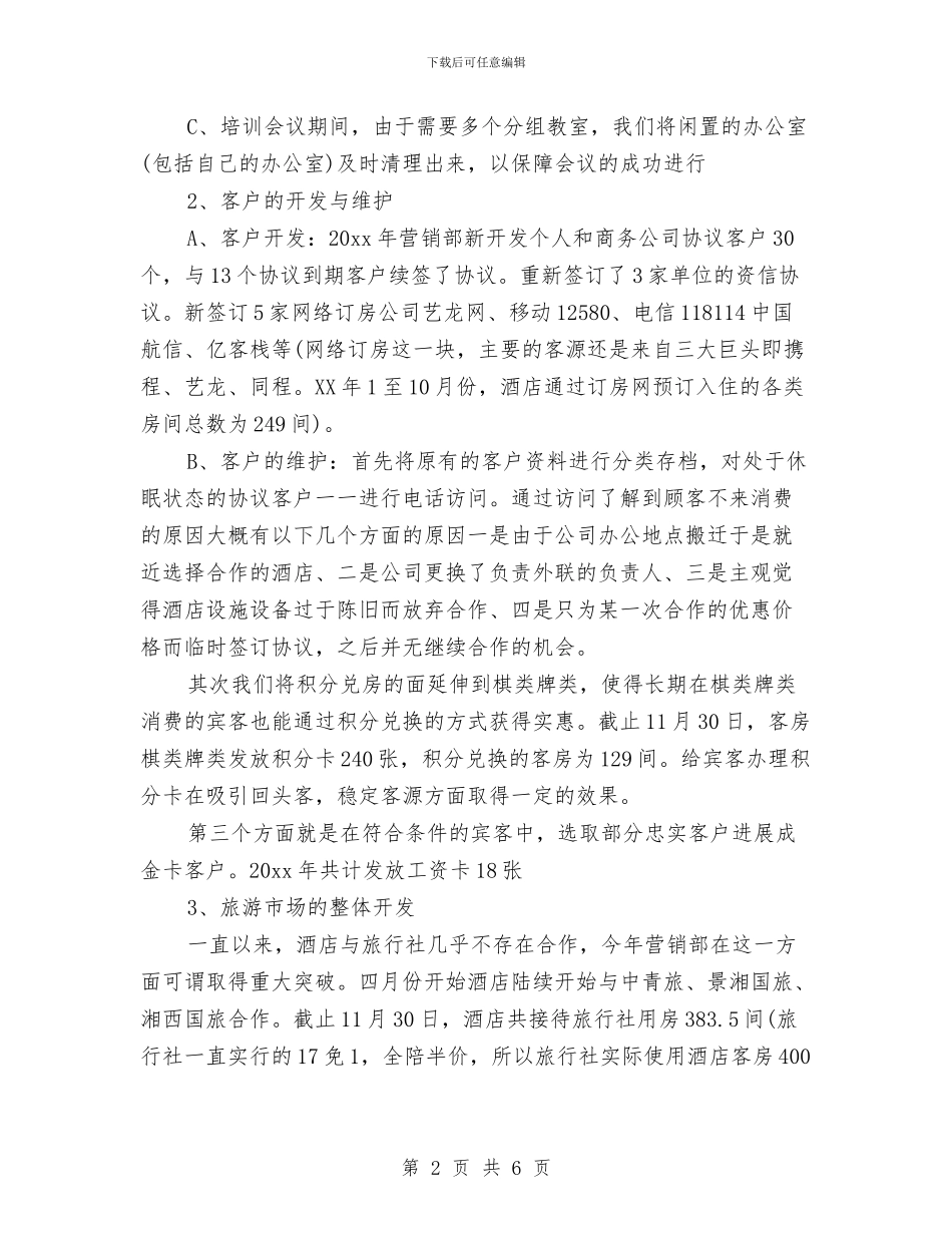 酒店销售年终工作总结和明年工作计划与酒店销售年终工作总结范文汇编_第2页