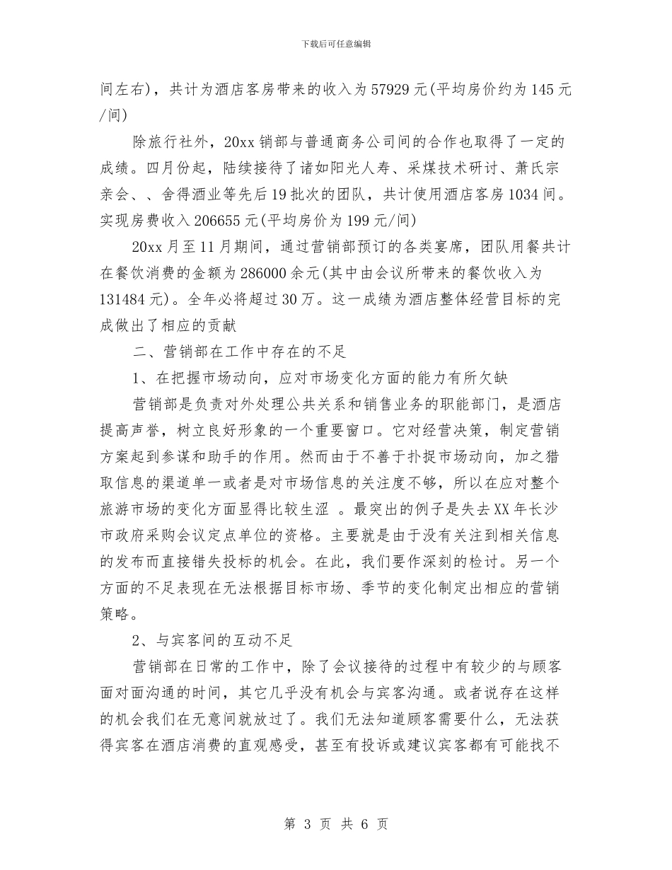 酒店销售年终工作总结和明年工作计划与酒店销售年终工作总结范文汇编_第3页
