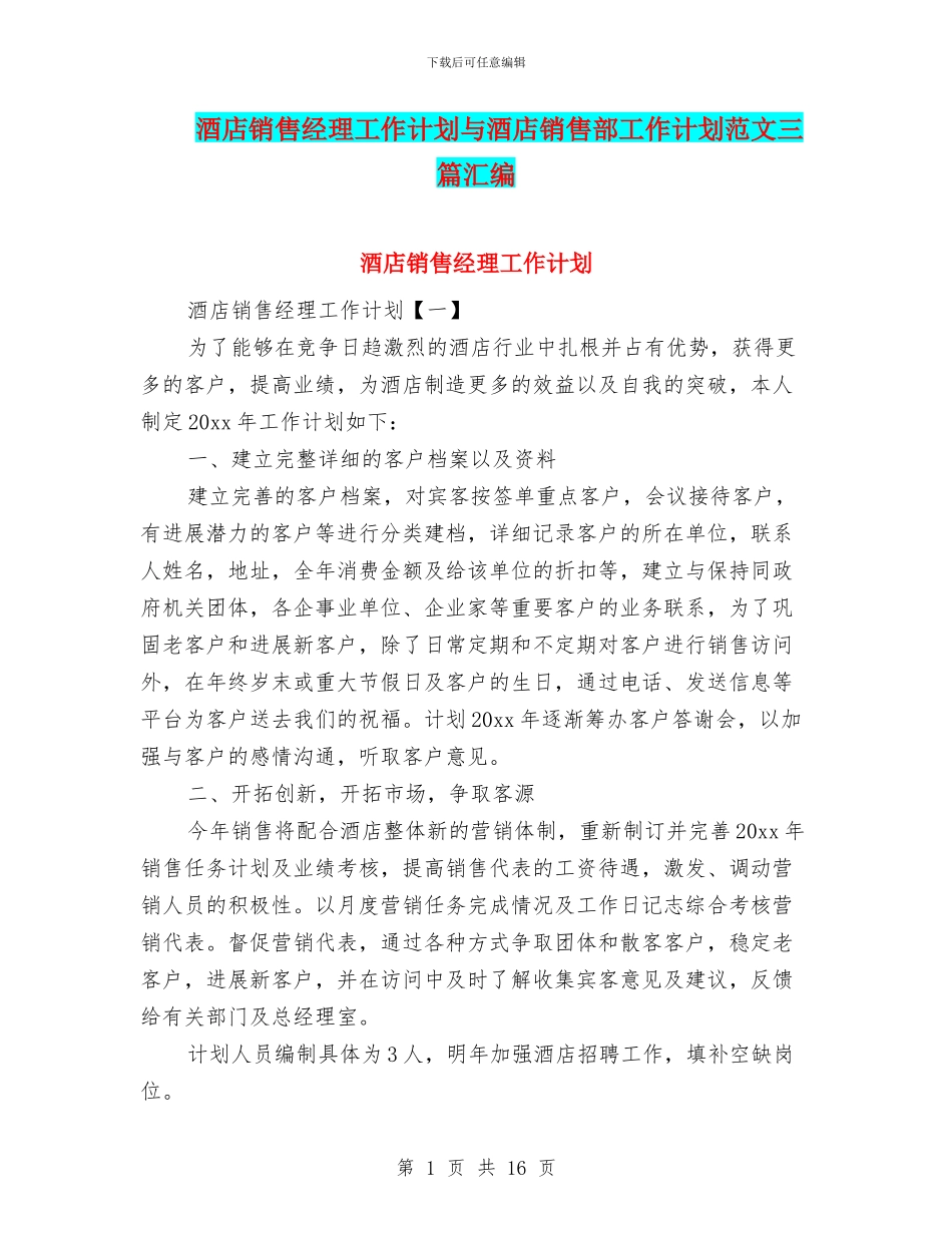 酒店销售经理工作计划与酒店销售部工作计划范文三篇汇编_第1页