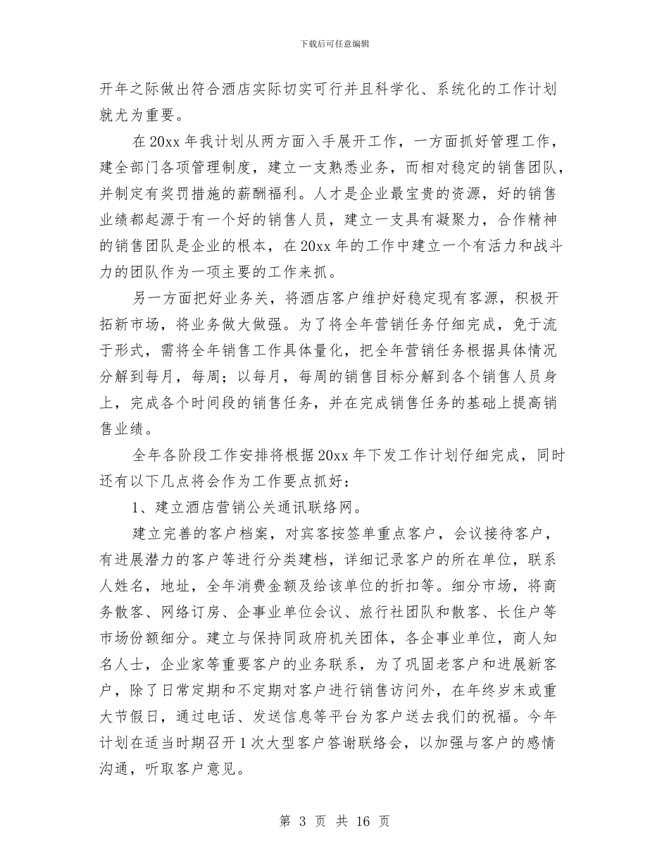 酒店销售经理工作计划与酒店销售部工作计划范文三篇汇编_第3页