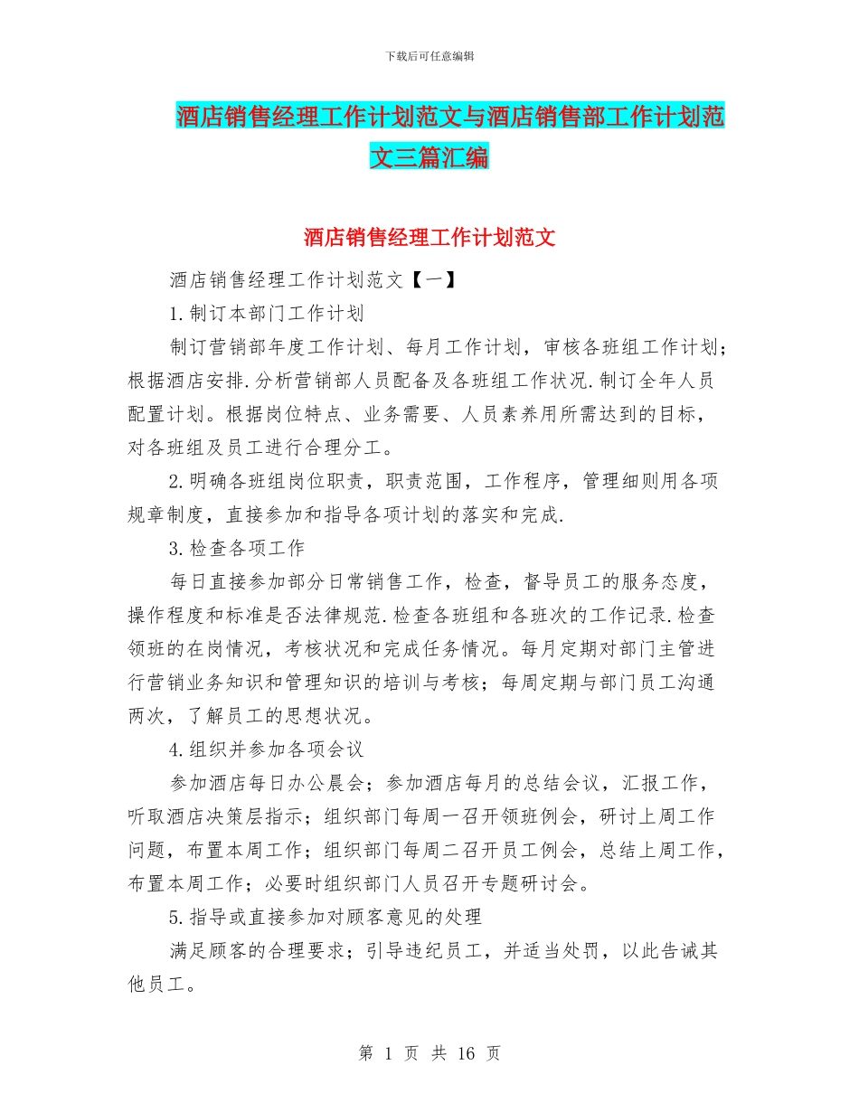 酒店销售经理工作计划范文与酒店销售部工作计划范文三篇汇编_第1页
