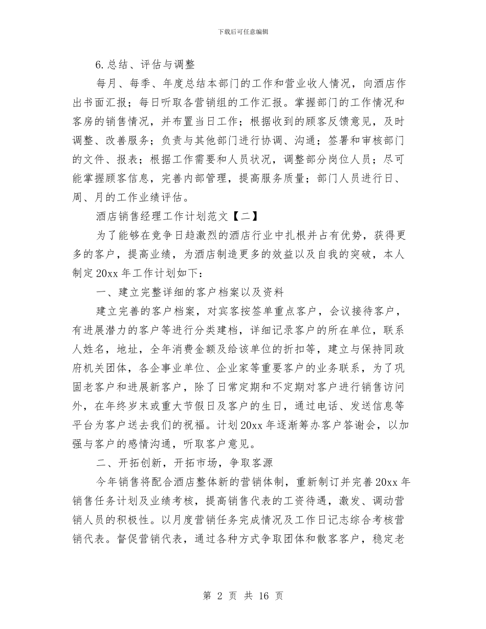 酒店销售经理工作计划范文与酒店销售部工作计划范文三篇汇编_第2页