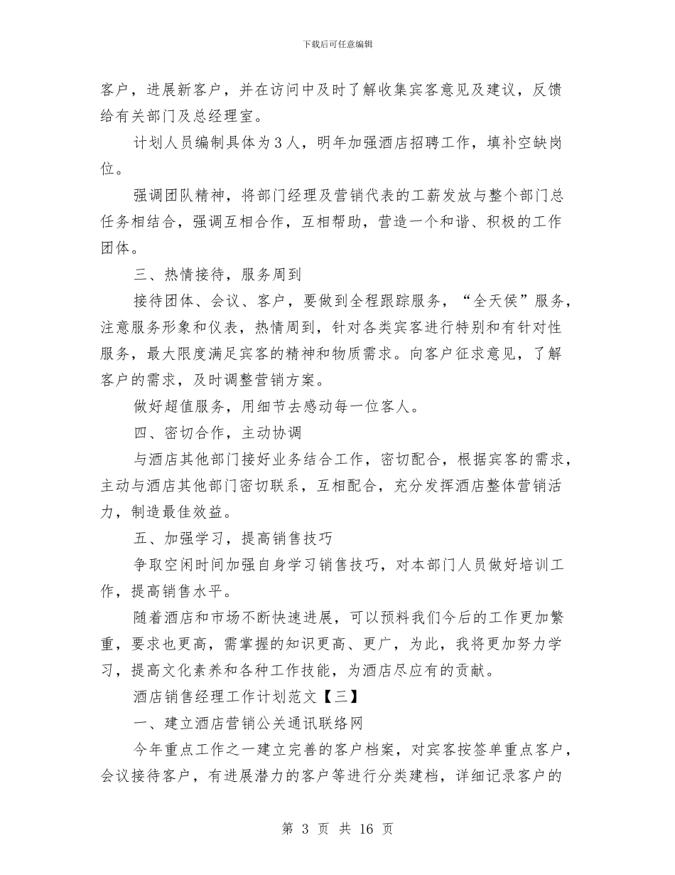 酒店销售经理工作计划范文与酒店销售部工作计划范文三篇汇编_第3页