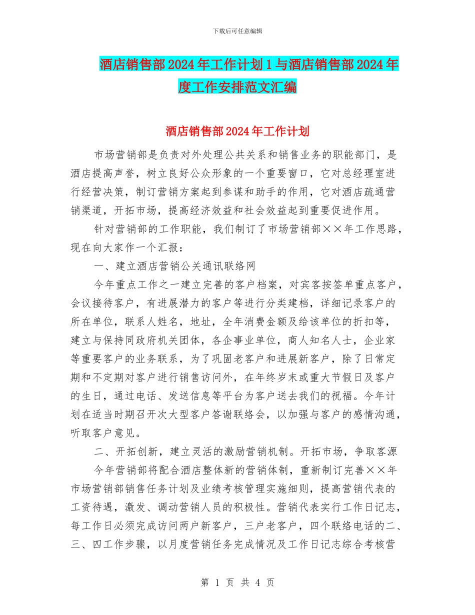 酒店销售部2024年工作计划1与酒店销售部2024年度工作安排范文汇编_第1页