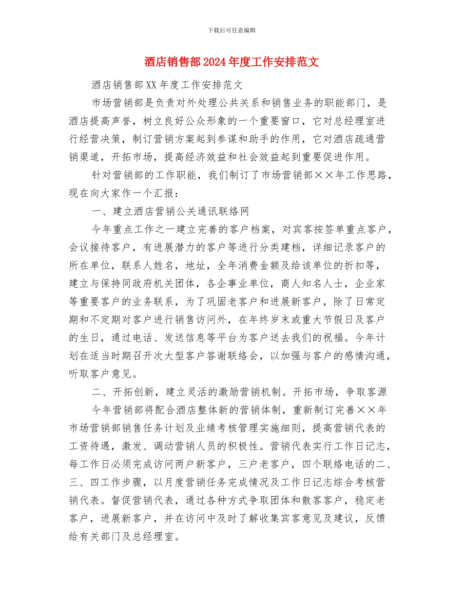 酒店销售部2024年工作计划1与酒店销售部2024年度工作安排范文汇编_第3页