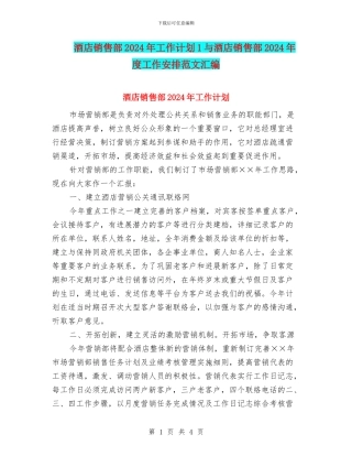 酒店销售部2024年工作计划1与酒店销售部2024年度工作安排范文汇编