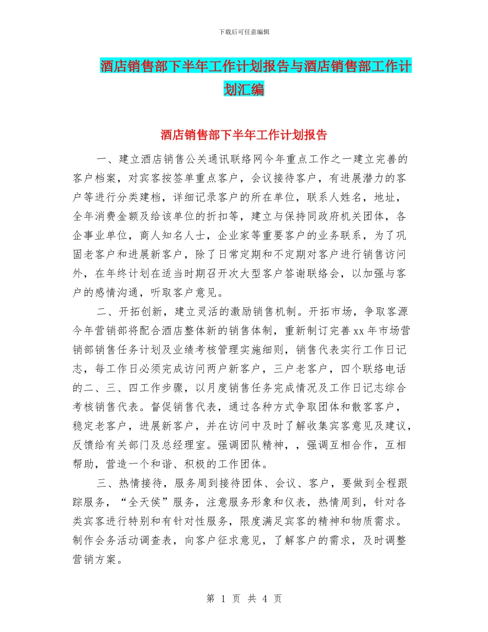 酒店销售部下半年工作计划报告与酒店销售部工作计划汇编_第1页