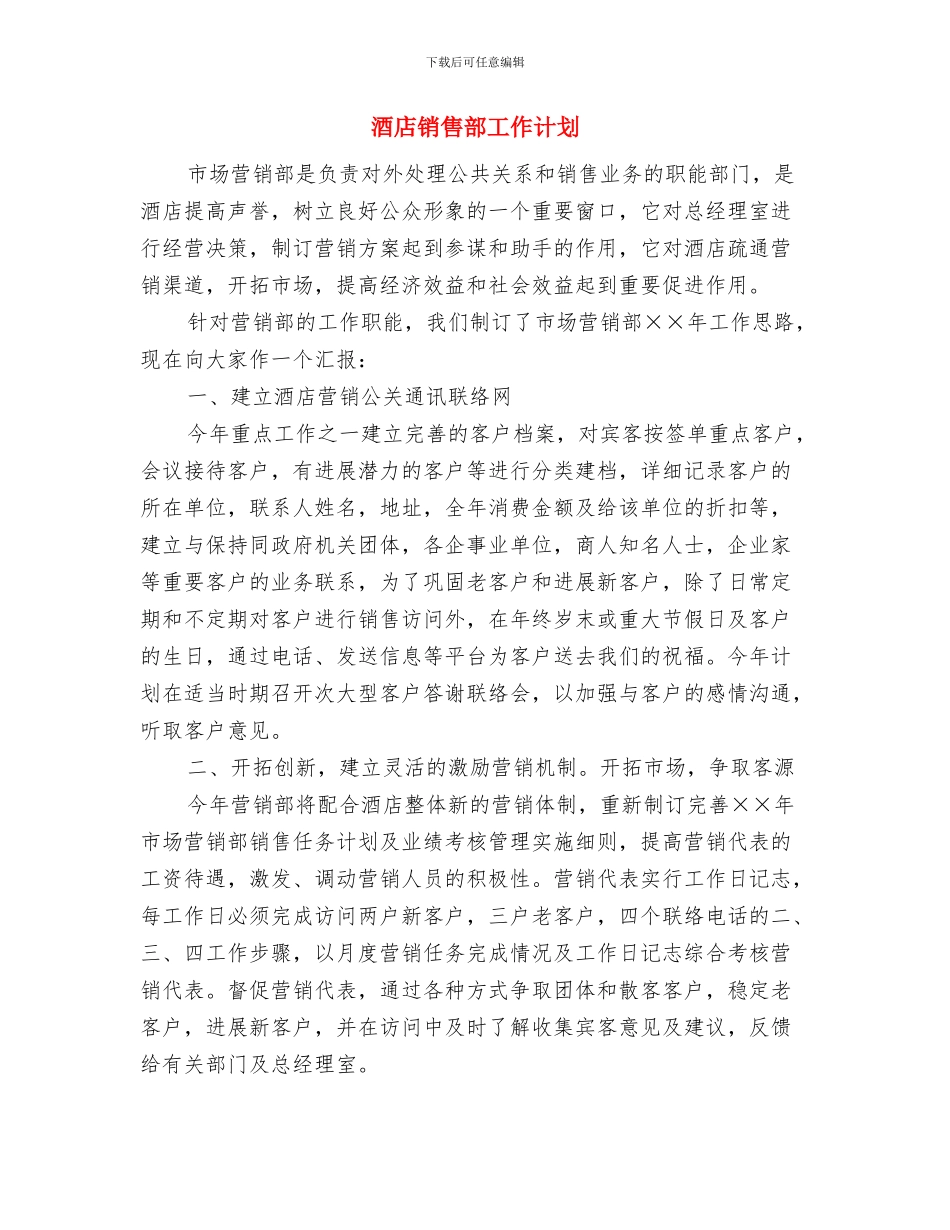 酒店销售部下半年工作计划报告与酒店销售部工作计划汇编_第3页