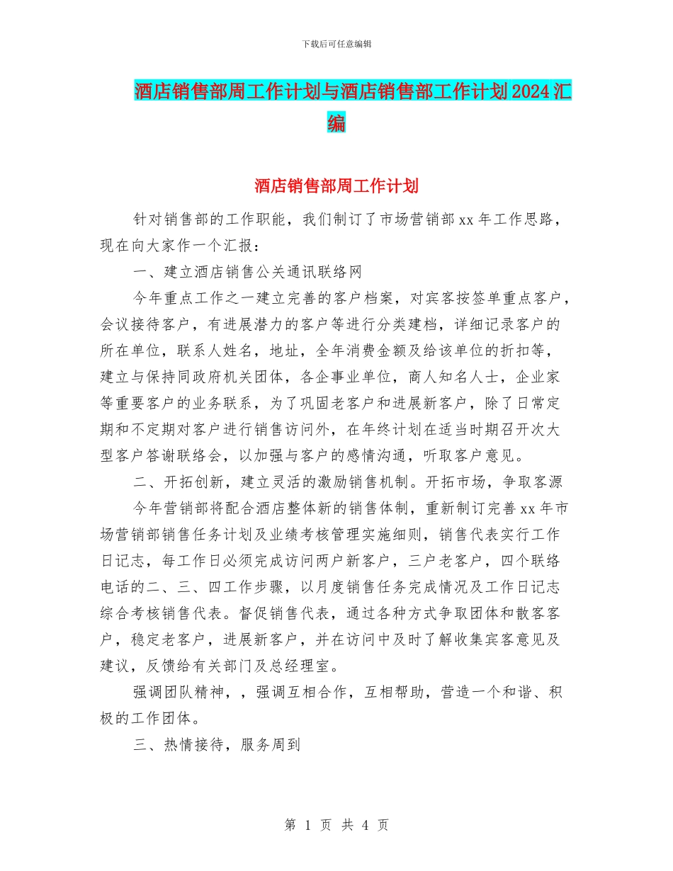 酒店销售部周工作计划与酒店销售部工作计划2024汇编_第1页