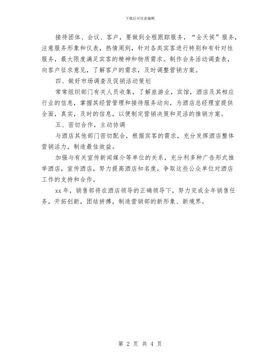 酒店销售部周工作计划与酒店销售部工作计划2024汇编_第2页