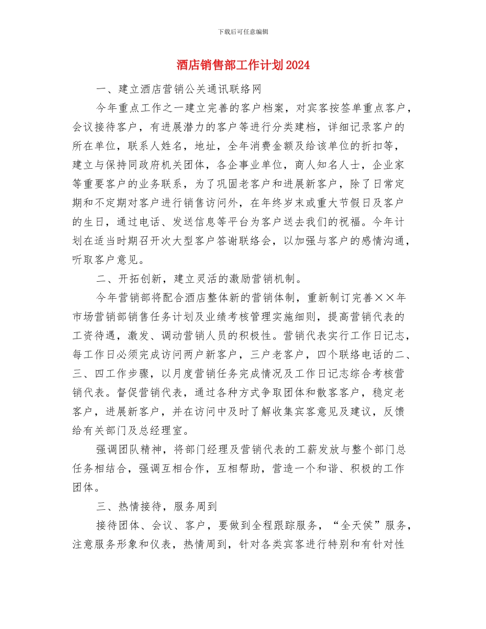 酒店销售部周工作计划与酒店销售部工作计划2024汇编_第3页