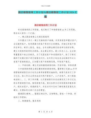 酒店销售部周工作计划与酒店销售部工作计划2024汇编