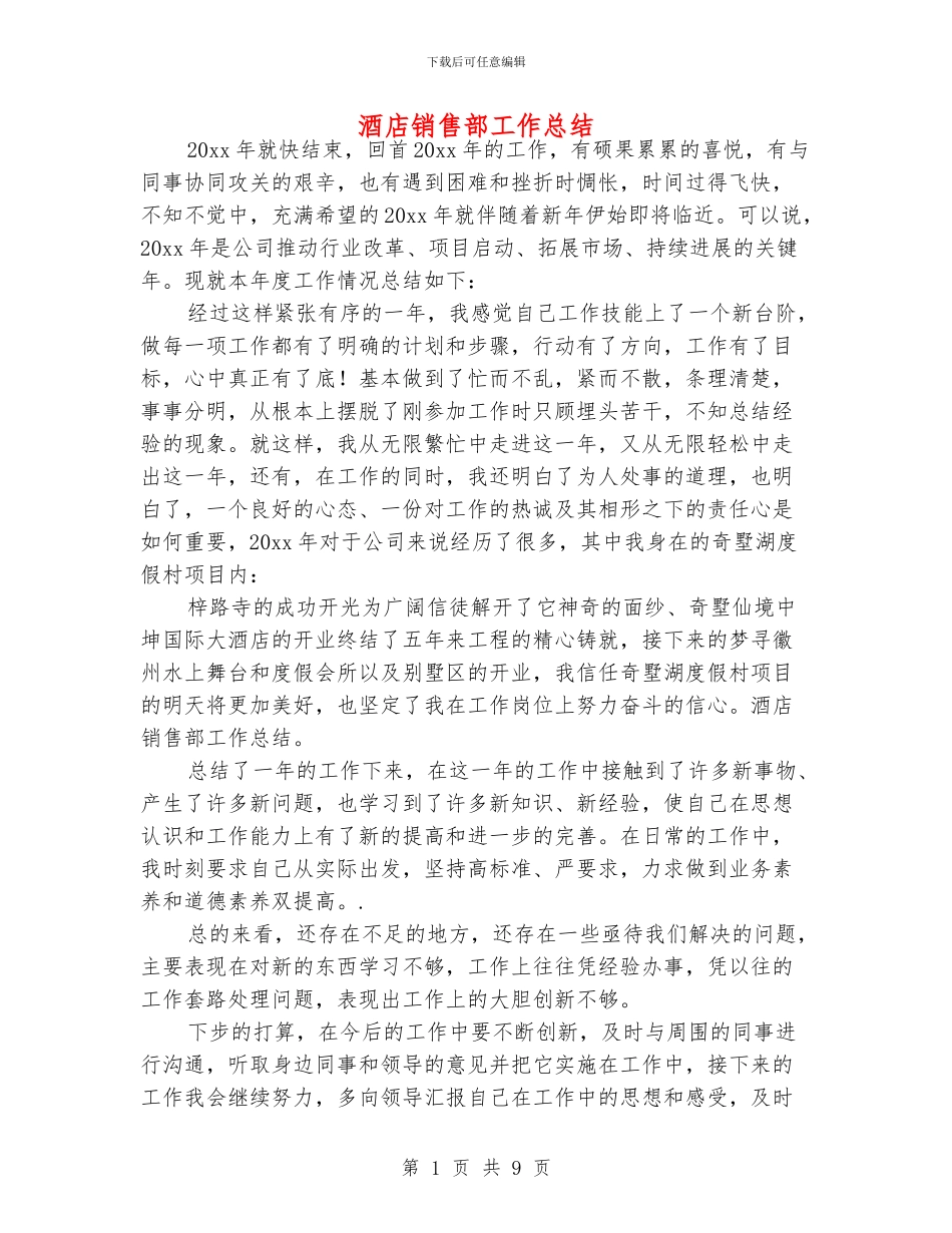 酒店销售部工作总结_第1页