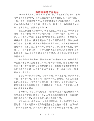 酒店销售部工作总结