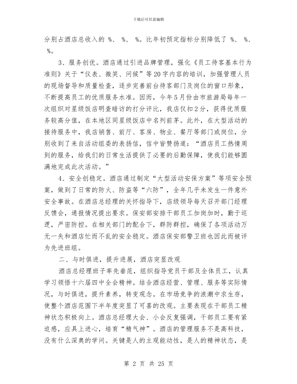 酒店销售部工作总结2024与酒店销售部工作总结2024年汇编_第2页