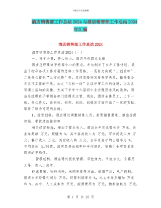 酒店销售部工作总结2024与酒店销售部工作总结2024年汇编