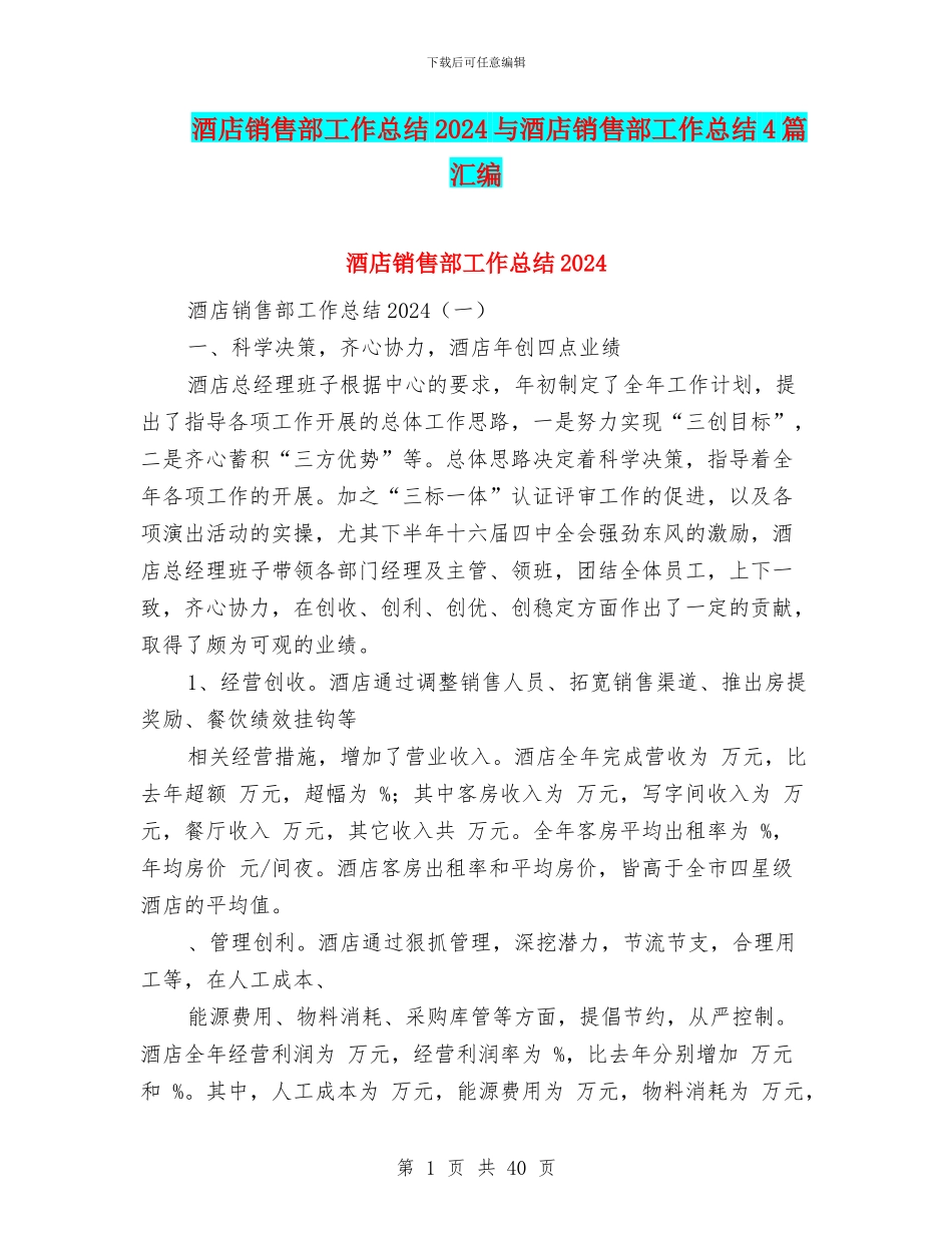 酒店销售部工作总结2024与酒店销售部工作总结4篇汇编_第1页