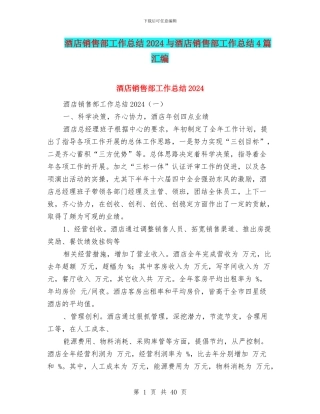 酒店销售部工作总结2024与酒店销售部工作总结4篇汇编