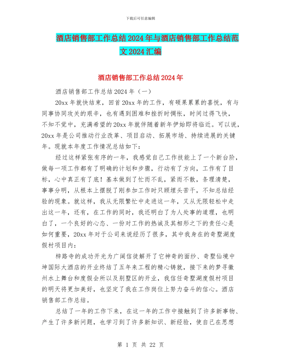 酒店销售部工作总结2024年与酒店销售部工作总结范文2024汇编_第1页