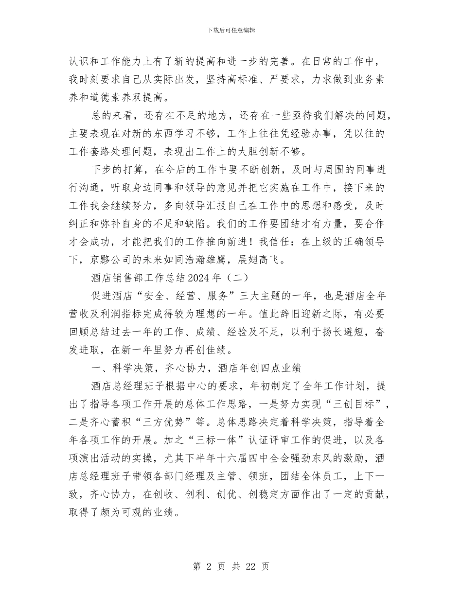 酒店销售部工作总结2024年与酒店销售部工作总结范文2024汇编_第2页