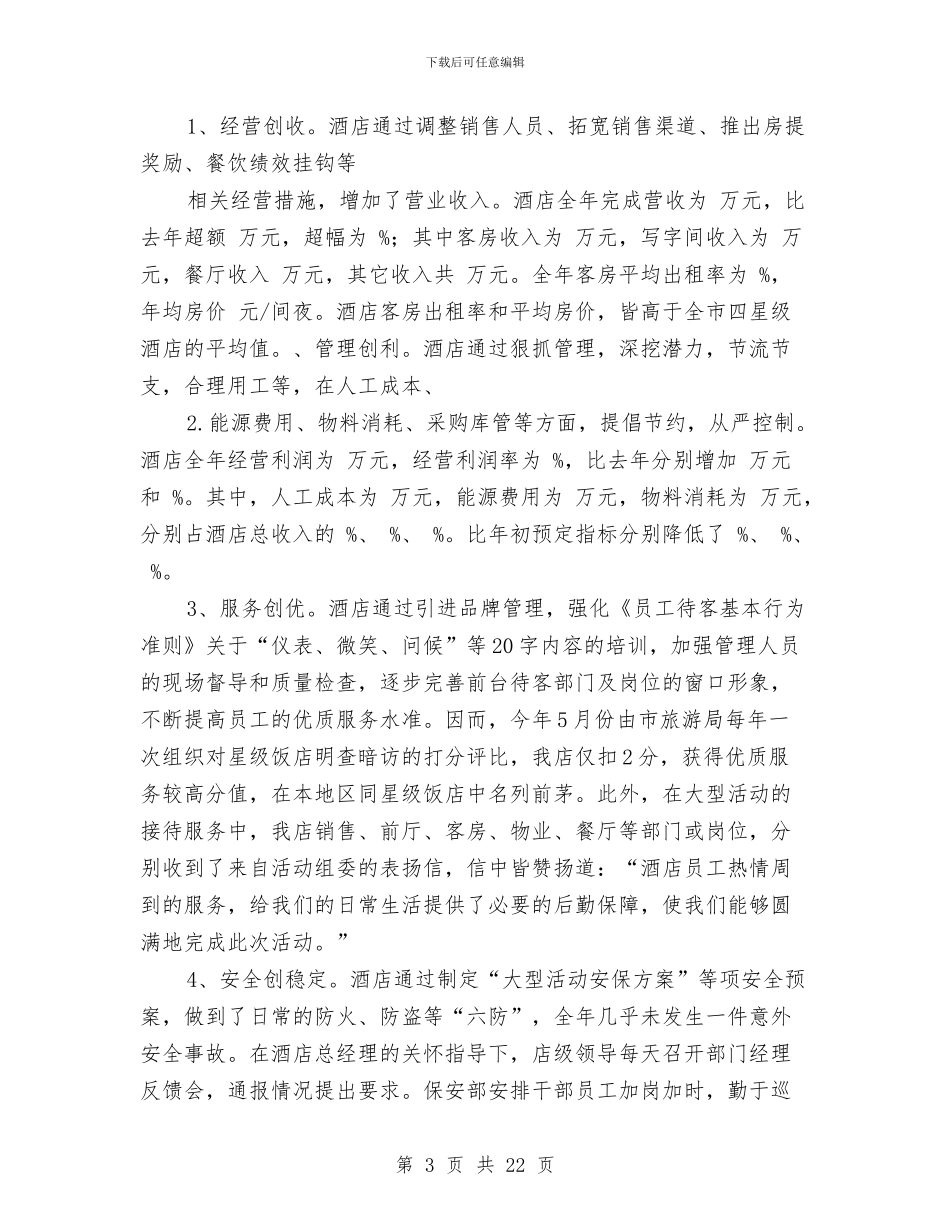 酒店销售部工作总结2024年与酒店销售部工作总结范文2024汇编_第3页