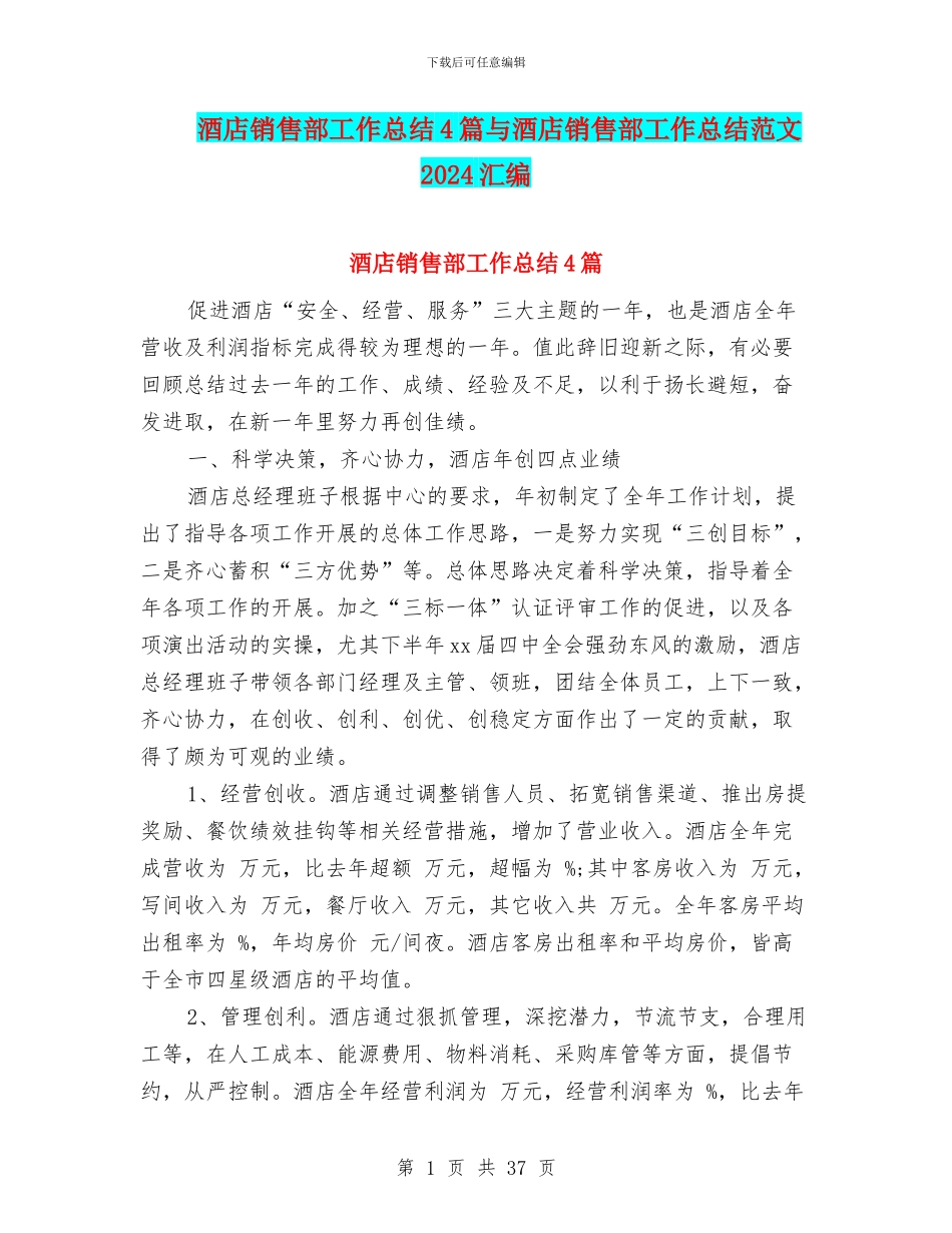 酒店销售部工作总结4篇与酒店销售部工作总结范文2024汇编_第1页